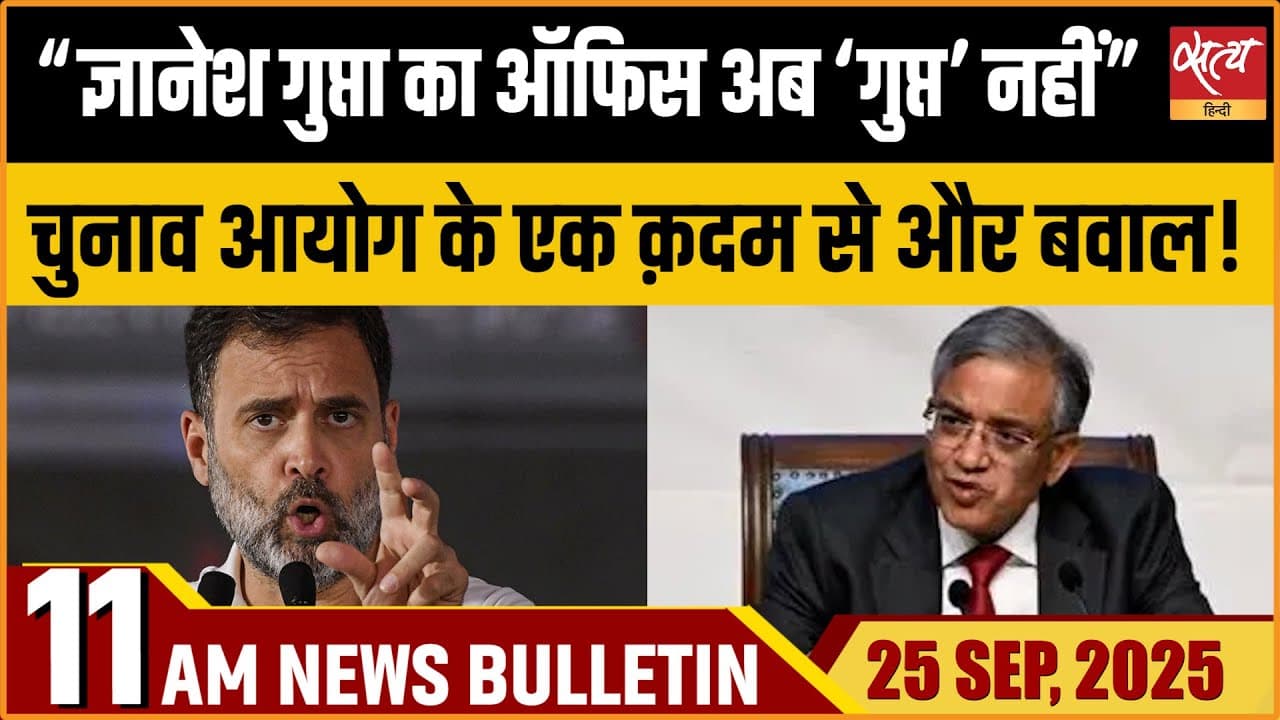 Satya Hindi News Bulletin । 25 सितंबर, सुबह 11 बजे की ख़बरें Satya Hindi News Bulletin । 25 सितंबर, सुबह 11 बजे की ख़बरें