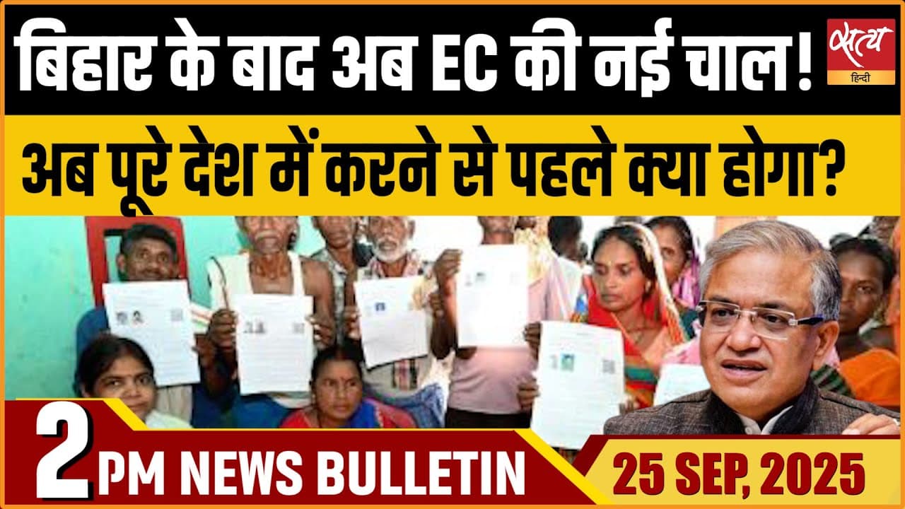Satya Hindi News Bulletin । 25 सितंबर, दोपहर 2 बजे की ख़बरें Satya Hindi News Bulletin । 25 सितंबर, दोपहर 2 बजे की ख़बरें