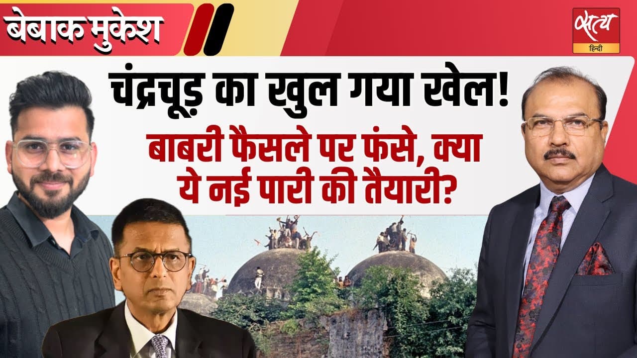 पूर्व CJI चंद्रचूड़ के चौंकाने वाले बयान | बाबरी, ज्ञानवापी, J&K पूर्व CJI चंद्रचूड़ के चौंकाने वाले बयान | बाबरी, ज्ञानवापी, J&K