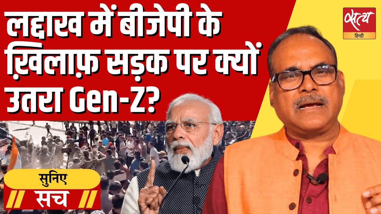 लद्दाख में हिंसा क्यों भड़की? सोनम वांगचुक के जेन जेड प्रोटेस्ट की क्या है कहानी? लद्दाख में हिंसा क्यों भड़की? सोनम वांगचुक के जेन जेड प्रोटेस्ट की क्या है कहानी?