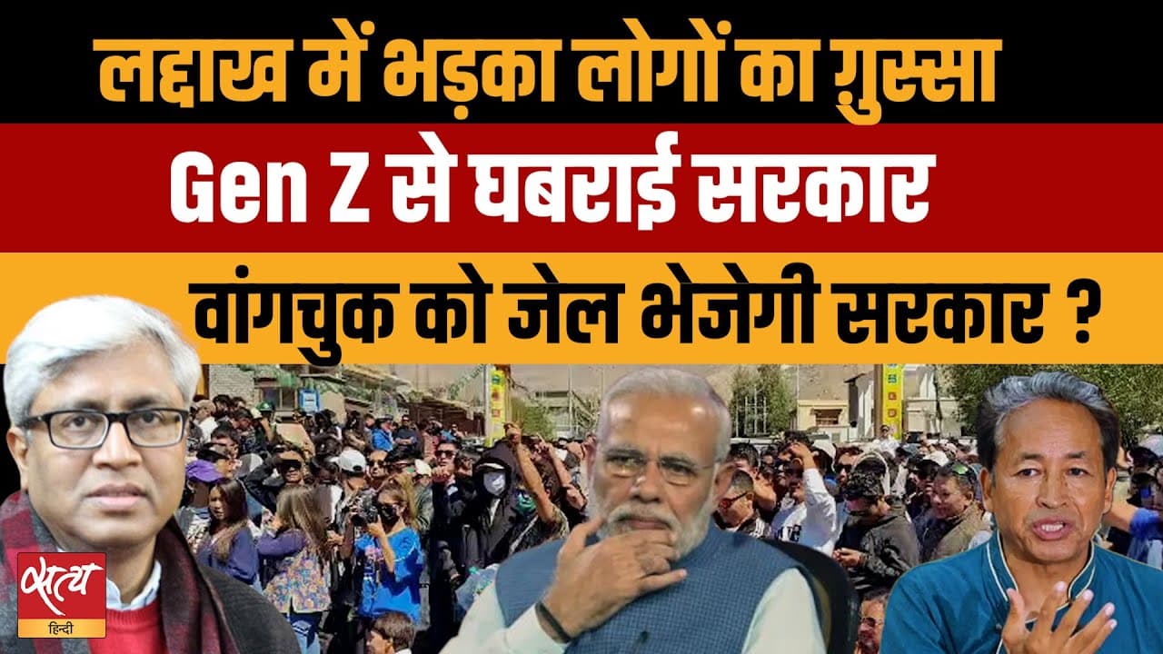 क्या जेल भेजे जाएँगे सोनम वांगचुक? क्या जेल भेजे जाएँगे सोनम वांगचुक?