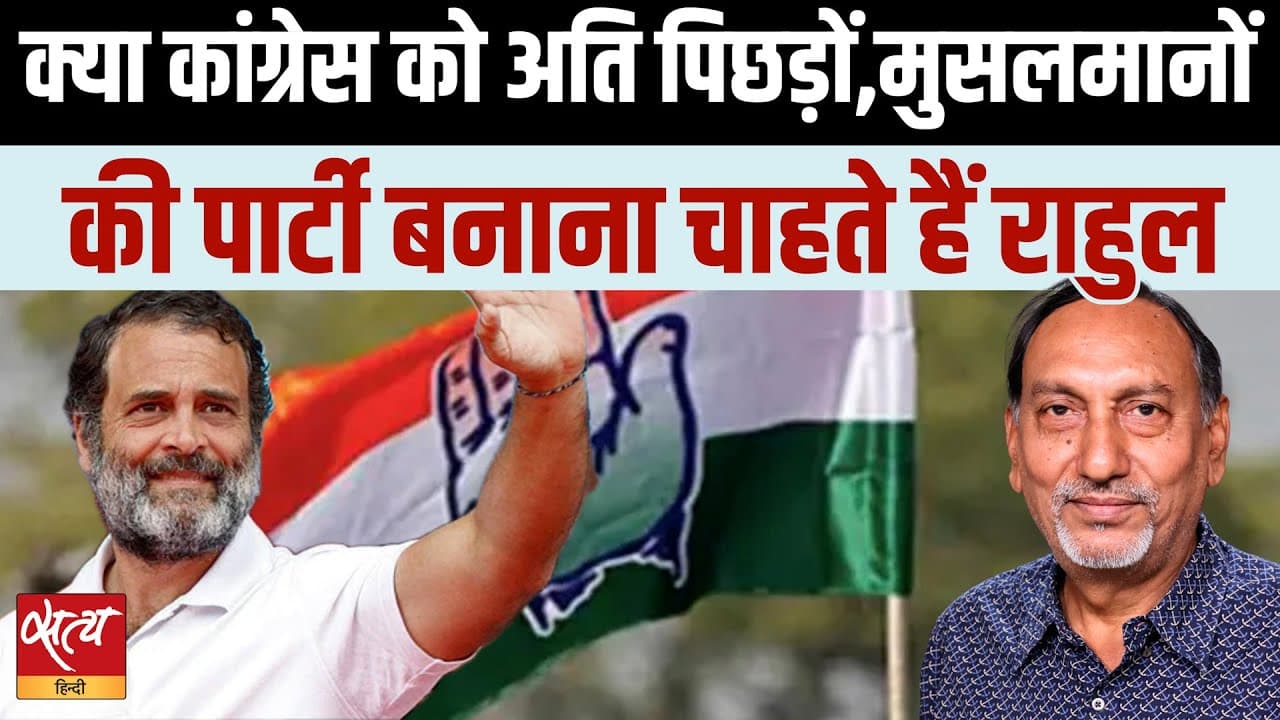 कांग्रेस को अति पिछड़ों की पार्टी बनाना चाहते हैं राहुल गांधी? कांग्रेस को अति पिछड़ों की पार्टी बनाना चाहते हैं राहुल गांधी?
