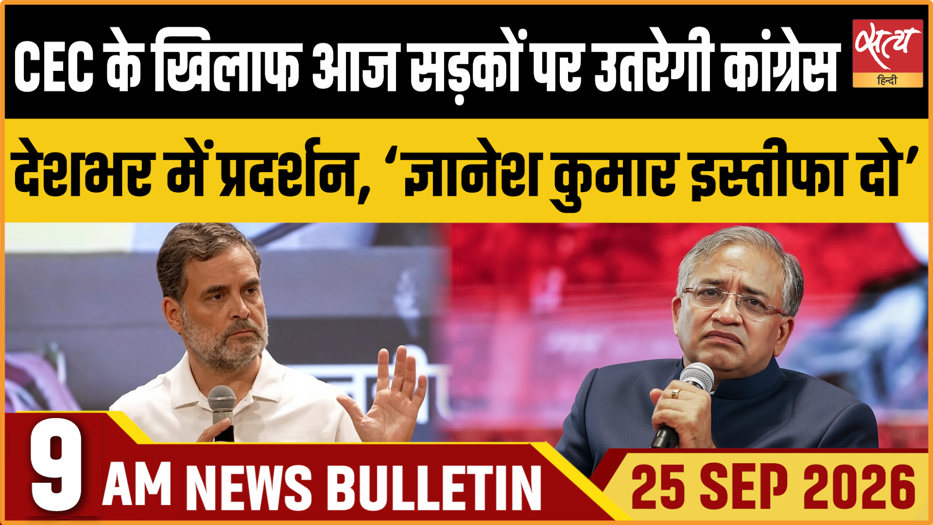 Satya Hindi News बुलेटिन । 25 सितंबर, सुबह 9 बजे तक की ख़बरें Satya Hindi News बुलेटिन । 25 सितंबर, सुबह 9 बजे तक की ख़बरें 