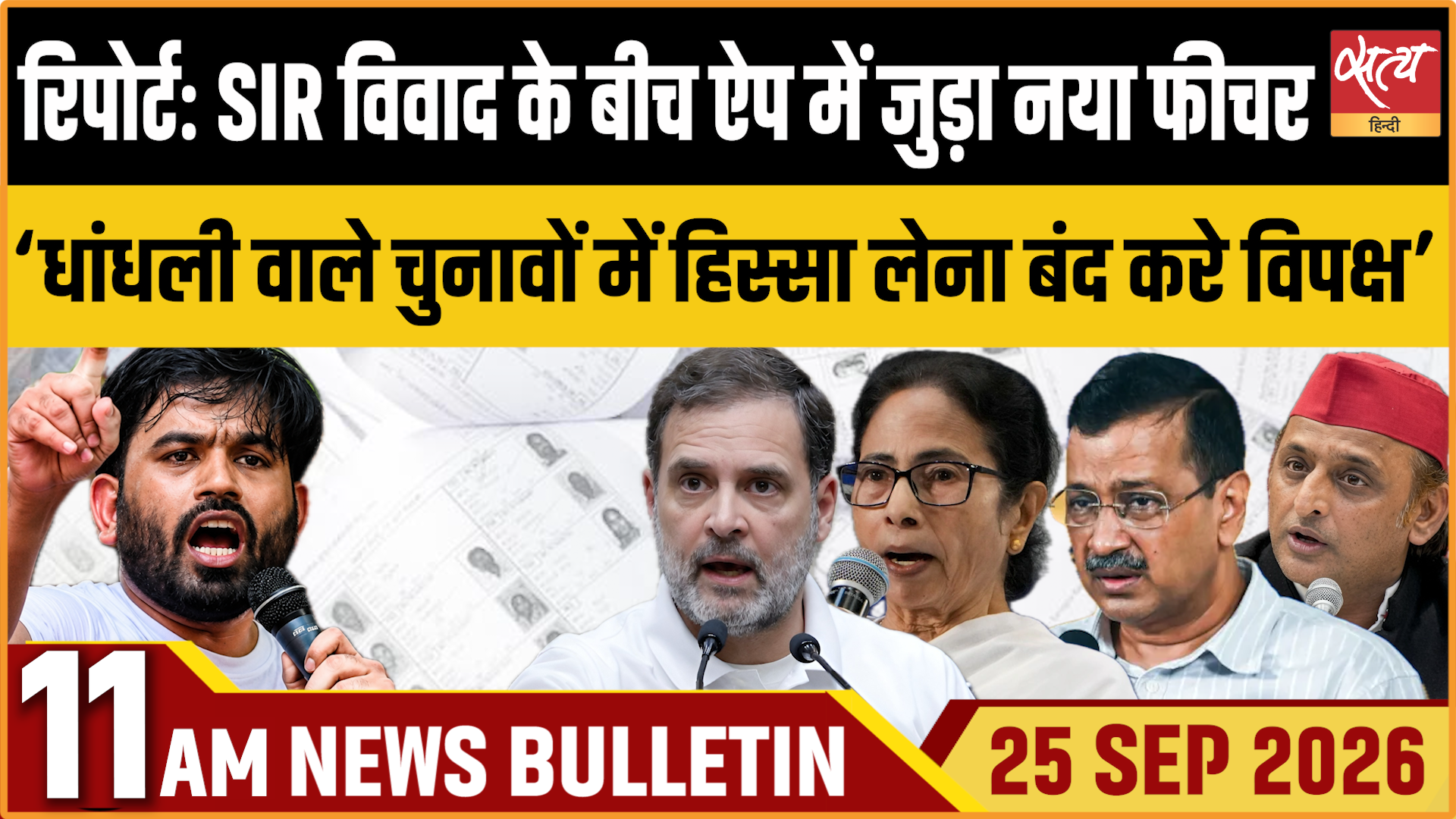 Satya Hindi News बुलेटिन । 25 सितंबर, सुबह 11 बजे तक की ख़बरें Satya Hindi News बुलेटिन । 25 सितंबर, सुबह 11 बजे तक की ख़बरें 