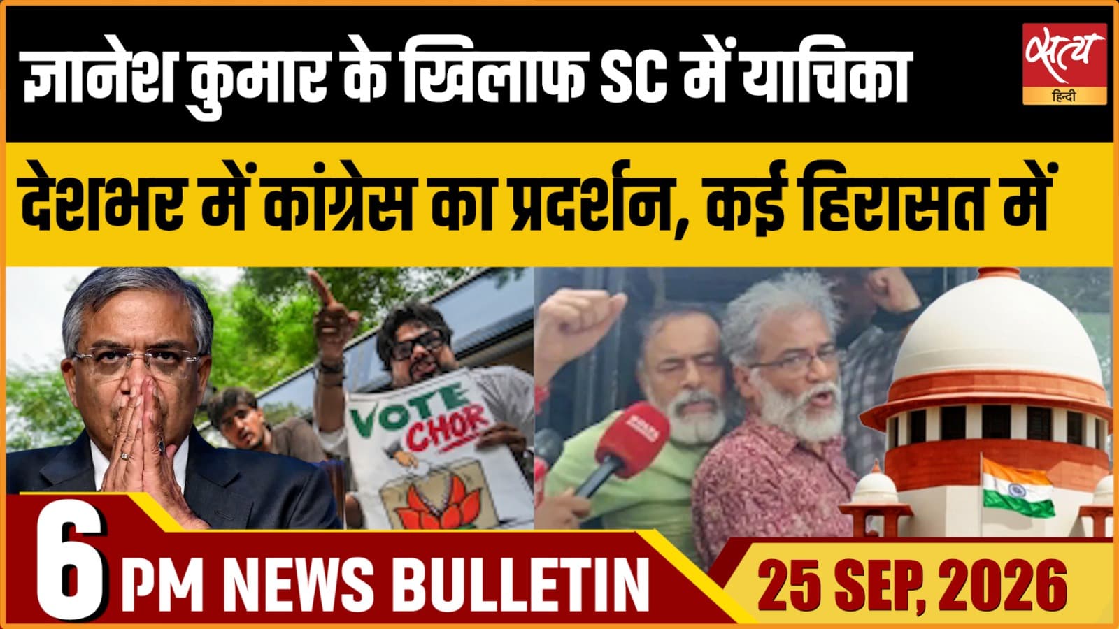 Satya Hindi News Bulletin। 25 सितंबर ,शाम 6 बजे तक की ख़बरें Satya Hindi News Bulletin। 25 सितंबर ,शाम 6 बजे तक की ख़बरें