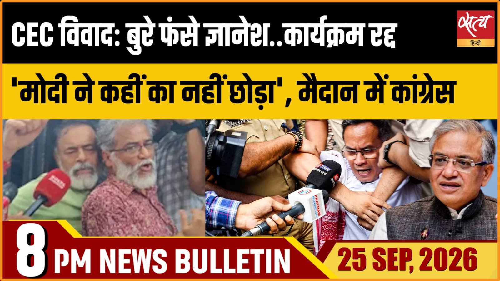 Satya Hindi News Bulletin। 25 सितंबर ,रात 8 बजे तक की ख़बरें Satya Hindi News Bulletin। 25 सितंबर ,रात 8 बजे तक की ख़बरें