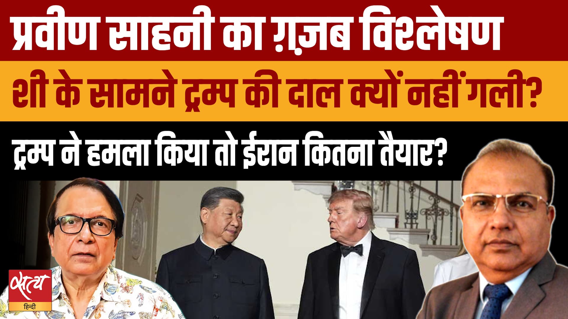 Trump ने Iran पर हमला किया तो क्या होगा? Xi-Trump बैठक क्यों रही बेअसर? Pravin Sawhney Trump ने Iran पर हमला किया तो क्या होगा? Xi-Trump बैठक क्यों रही बेअसर? Pravin Sawhney