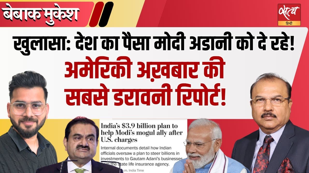 Washington Post रिपोर्ट: मोदी ने अडानी बचाव मिशन में खर्च किए 33,000 करोड़ Washington Post रिपोर्ट: मोदी ने अडानी बचाव मिशन में खर्च किए 33,000 करोड़