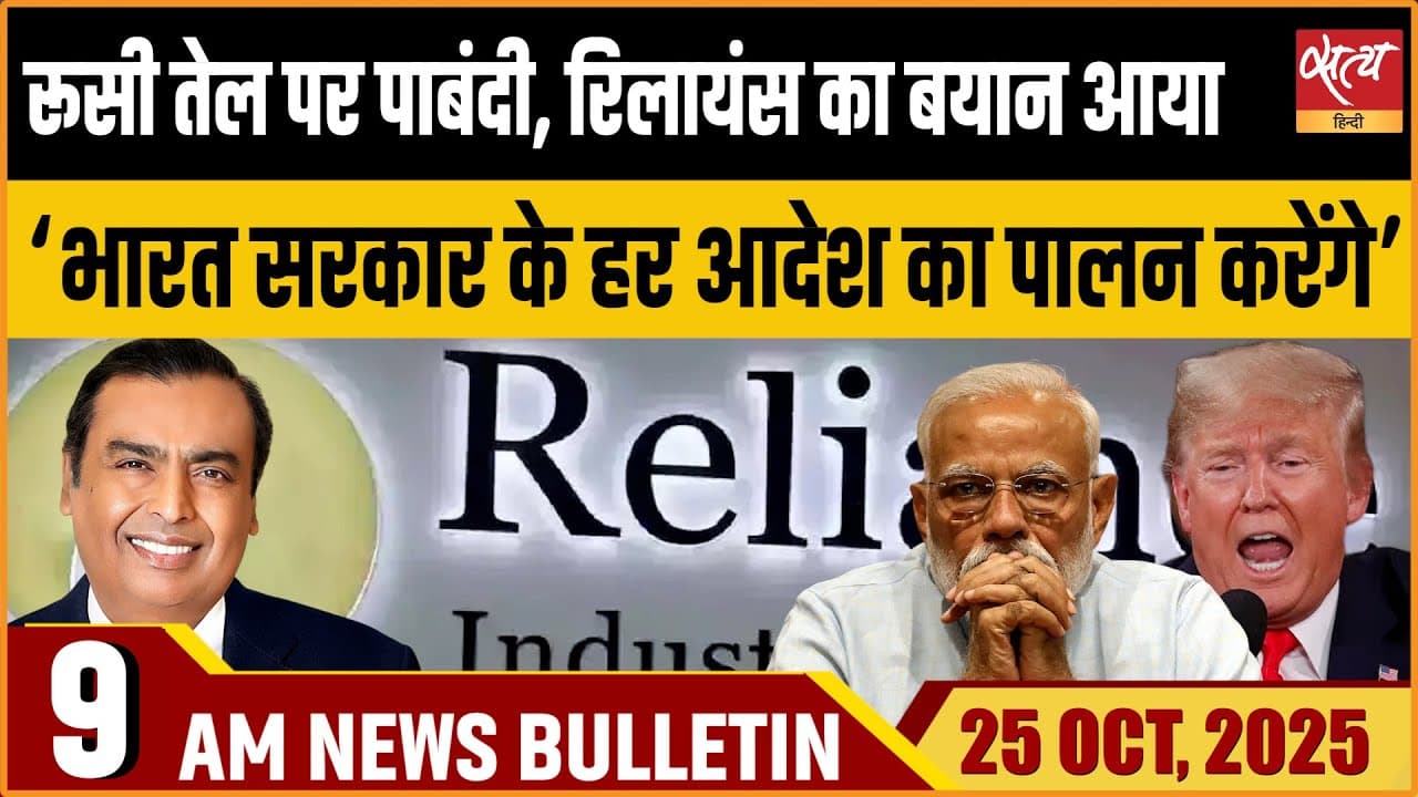 Satya Hindi News Bulletin । 25 अक्टूबर, सुबह 9 बजे की ख़बरें Satya Hindi News Bulletin । 25 अक्टूबर, सुबह 9 बजे की ख़बरें
