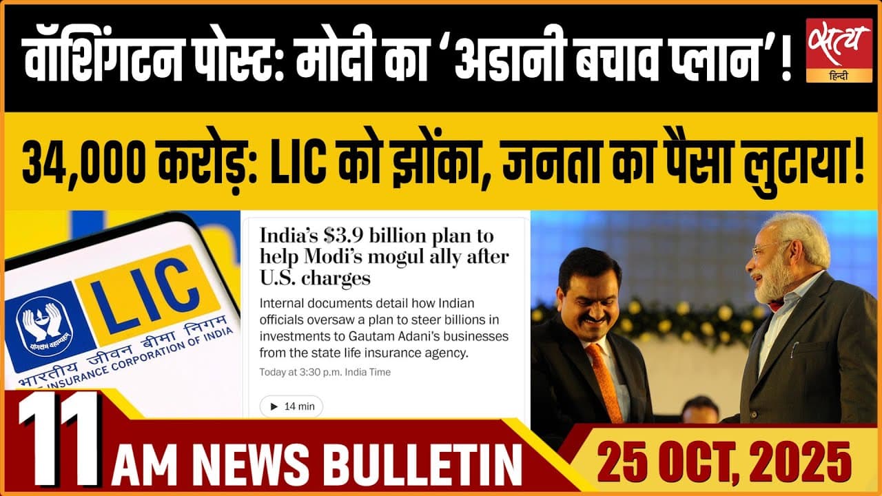 Satya Hindi News Bulletin । 25 अक्टूबर, सुबह 11 बजे की ख़बरें Satya Hindi News Bulletin । 25 अक्टूबर, सुबह 11 बजे की ख़बरें