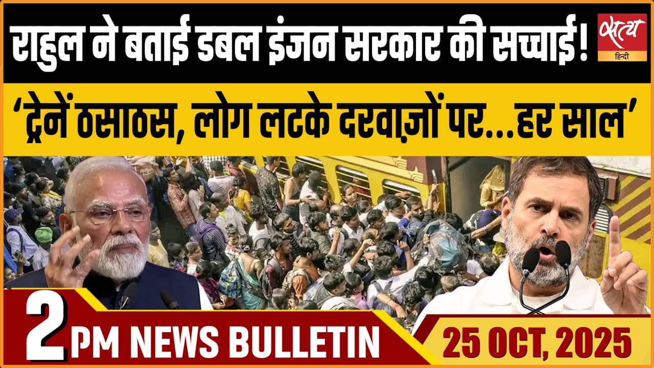 Satya Hindi News Bulletin । 25 अक्टूबर, दोपहर 2 बजे की ख़बरें Satya Hindi News Bulletin । 25 अक्टूबर, दोपहर 2 बजे की ख़बरें