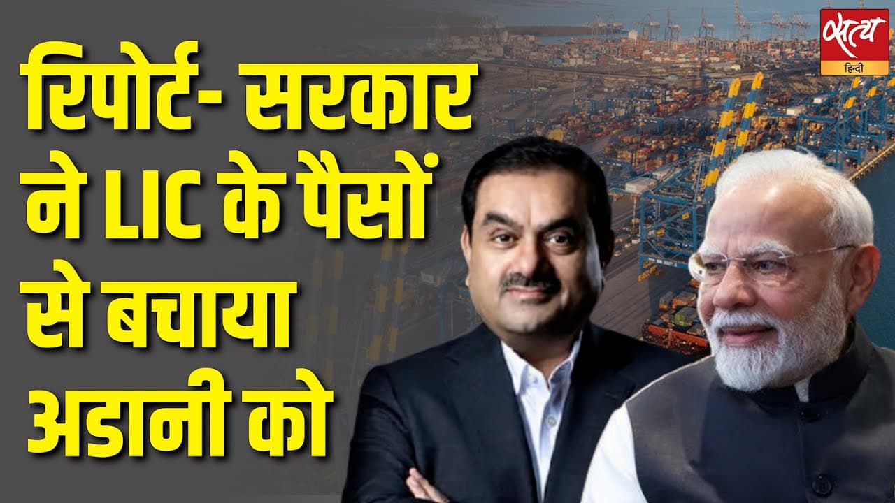 रिपोर्ट- सरकार ने LIC के पैसों से बचाया अडानी को रिपोर्ट- सरकार ने LIC के पैसों से बचाया अडानी को