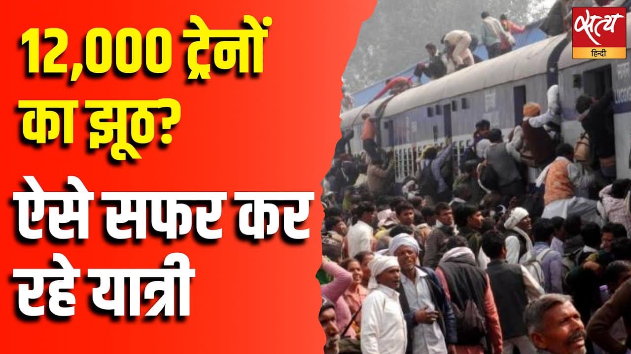 12,000 ट्रेनों का झूठ? ऐसे सफर कर रहे यात्री 12,000 ट्रेनों का झूठ? ऐसे सफर कर रहे यात्री