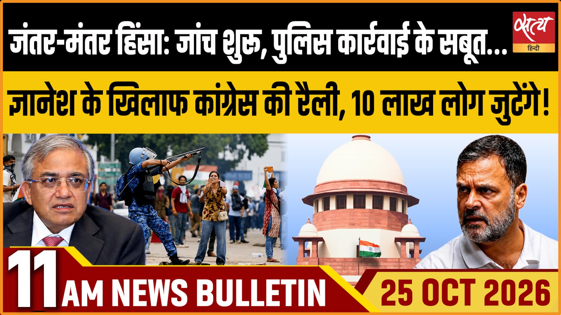 Satya Hindi News बुलेटिन । 25 अक्टूबर, सुबह 11 बजे तक की ख़बरें Satya Hindi News बुलेटिन । 25 अक्टूबर, सुबह 11 बजे तक की ख़बरें 