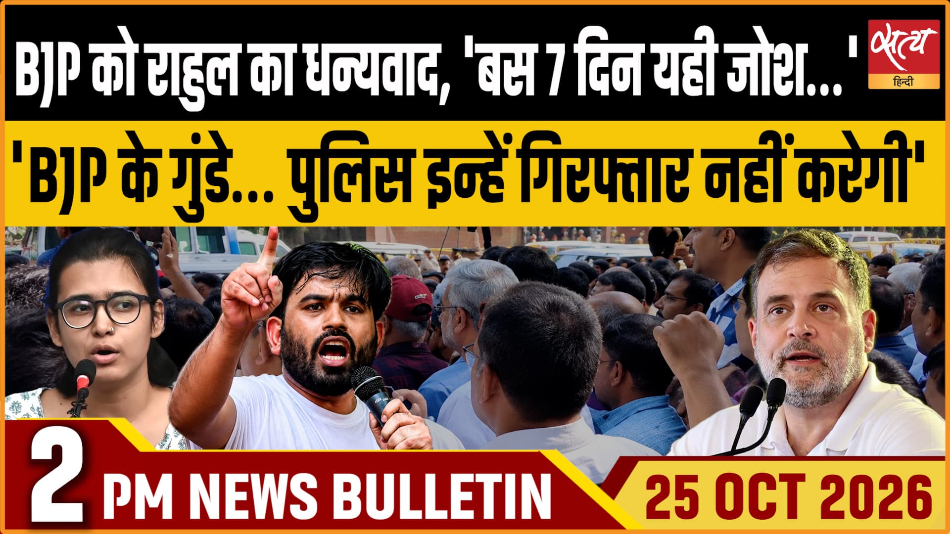 Satya Hindi News बुलेटिन । 25 अक्टूबर, दोपहर 2 बजे तक की ख़बरें Satya Hindi News बुलेटिन । 25 अक्टूबर, दोपहर 2 बजे तक की ख़बरें 
