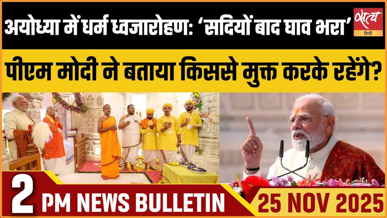 Satya Hindi News Bulletin । 25 नवंबर, दोपहर 2 बजे की ख़बरें Satya Hindi News Bulletin । 25 नवंबर, दोपहर 2 बजे की ख़बरें