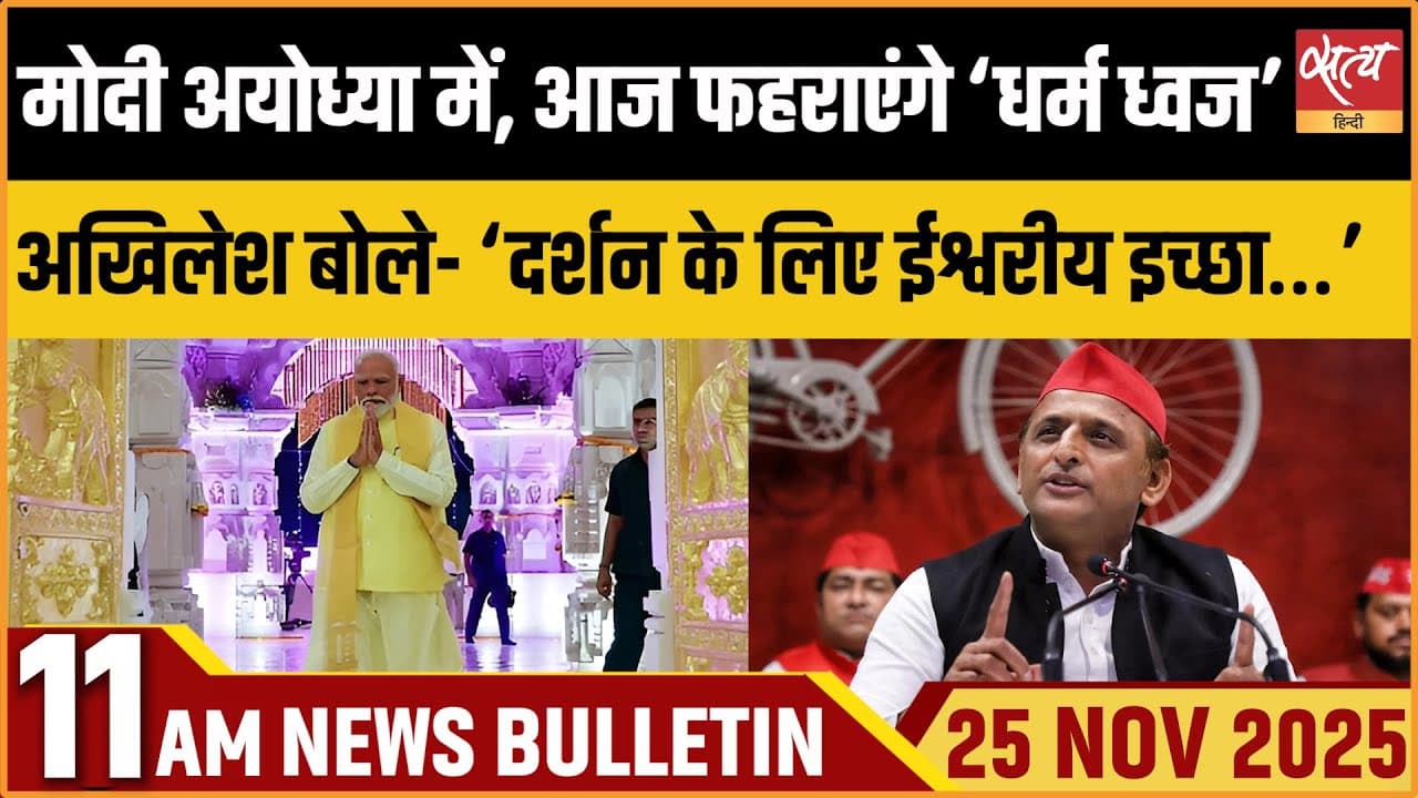 Satya Hindi News Bulletin । 25 नवंबर, सुबह 11 बजे की ख़बरें Satya Hindi News Bulletin । 25 नवंबर, सुबह 11 बजे की ख़बरें