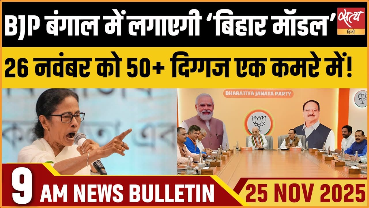 Satya Hindi News Bulletin । 25 नवंबर, सुबह 9 बजे की ख़बरें Satya Hindi News Bulletin । 25 नवंबर, सुबह 9 बजे की ख़बरें