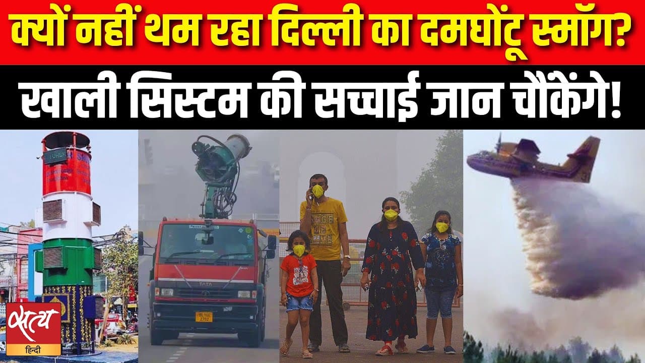 क्यों नहीं थम रहा दिल्ली का दमघोंटू स्मॉग? खाली सिस्टम की सच्चाई जान चौंकेंगे! क्यों नहीं थम रहा दिल्ली का दमघोंटू स्मॉग? खाली सिस्टम की सच्चाई जान चौंकेंगे!