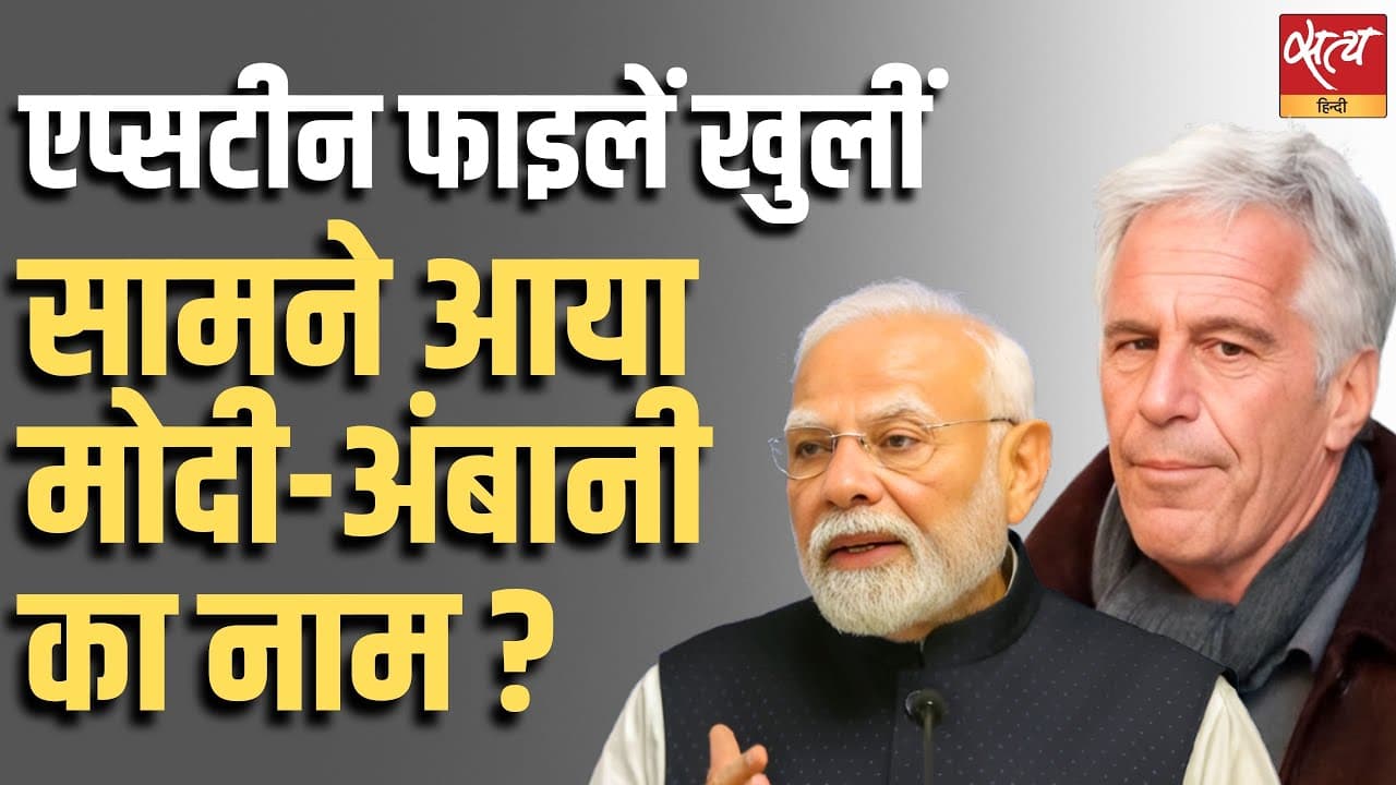 एप्सटीन फाइलें खुलीं, सामने आया मोदी-अंबानी का नाम ? एप्सटीन फाइलें खुलीं, सामने आया मोदी-अंबानी का नाम ?
