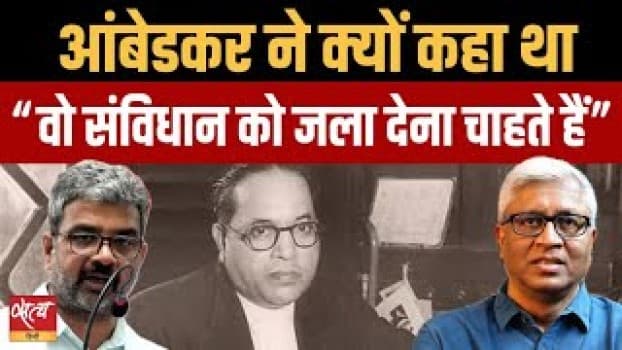 संविधान पर बहस: क्या नेहरू ने किया था आंबेडकर का अपमान? संविधान पर बहस: क्या नेहरू ने किया था आंबेडकर का अपमान?