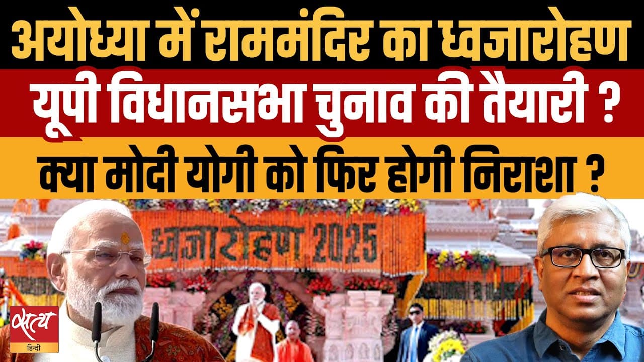 राम मंदिर ध्वजारोहण: 2027 के लिए मोदी-योगी की नई तैयारी? राम मंदिर ध्वजारोहण: 2027 के लिए मोदी-योगी की नई तैयारी?