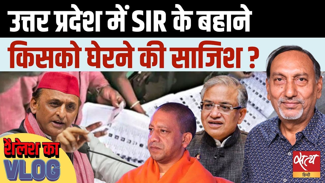 UP SIR Row: योगी सरकार चुपके से NRC ला रही है? UP SIR Row: योगी सरकार चुपके से NRC ला रही है?