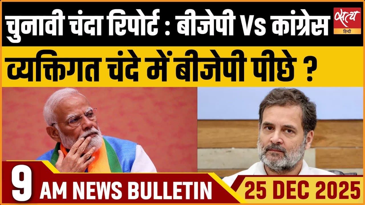 Satya Hindi News Bulletin । 25 दिसंबर, सुबह 9 बजे की ख़बरें Satya Hindi News Bulletin । 25 दिसंबर, सुबह 9 बजे की ख़बरें