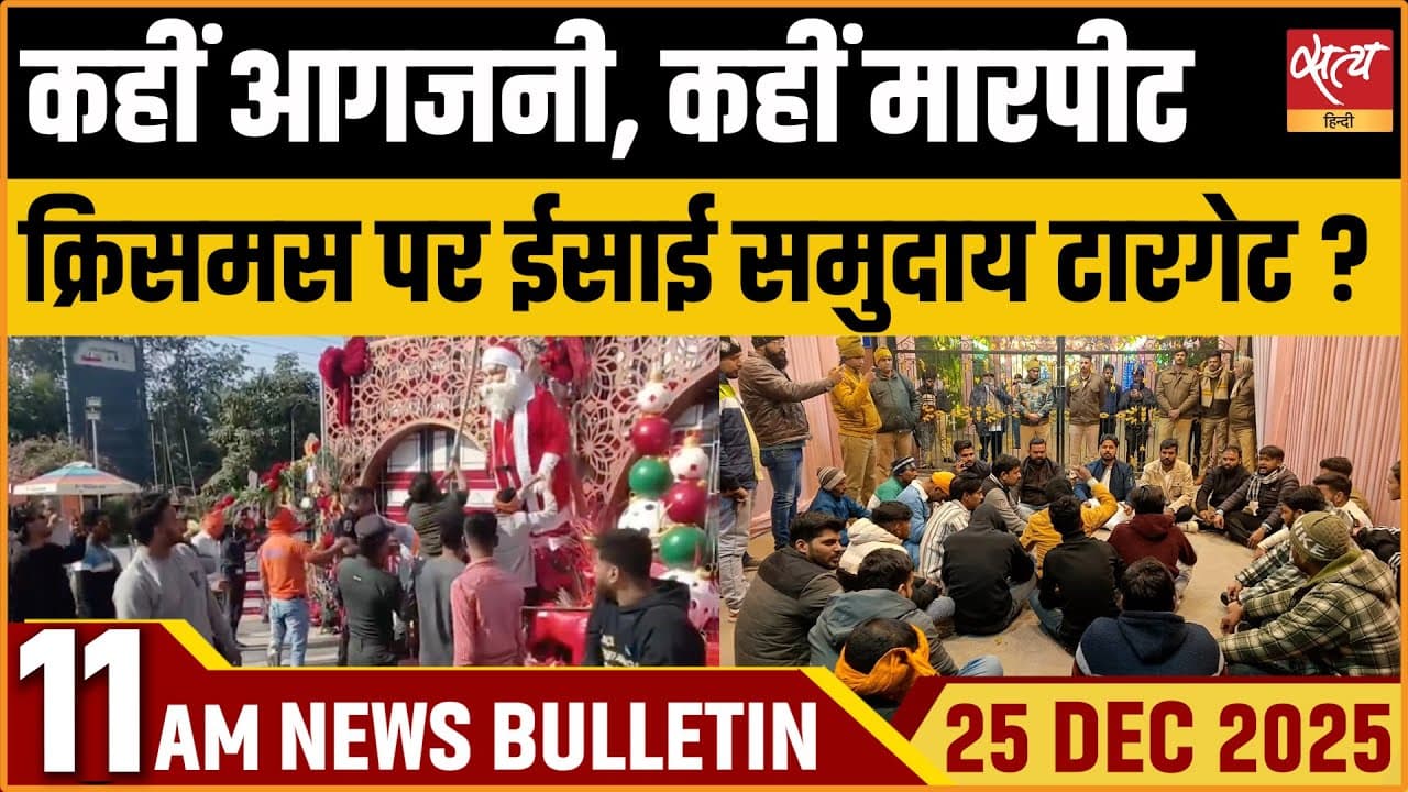 Satya Hindi News Bulletin । 25 दिसंबर, सुबह 11 बजे की ख़बरें Satya Hindi News Bulletin । 25 दिसंबर, सुबह 11 बजे की ख़बरें