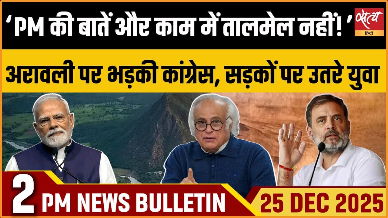 Satya Hindi News Bulletin । 25 दिसंबर, दोपहर 2 बजे की ख़बरें Satya Hindi News Bulletin । 25 दिसंबर, दोपहर 2 बजे की ख़बरें