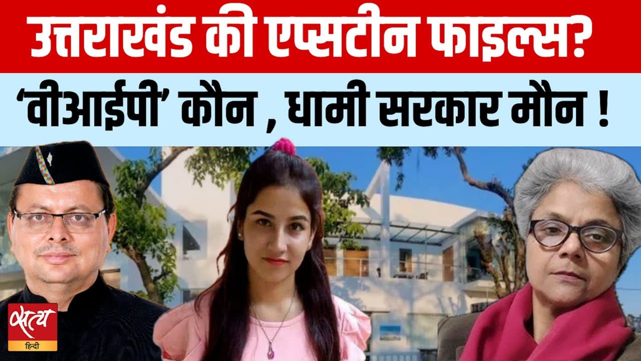 उत्तराखंड एप्सटीन फाइल्स? अंकिता भंडारी रेप हद्या मामले में VIP का खुलासा! उत्तराखंड एप्सटीन फाइल्स? अंकिता भंडारी रेप हद्या मामले में VIP का खुलासा!