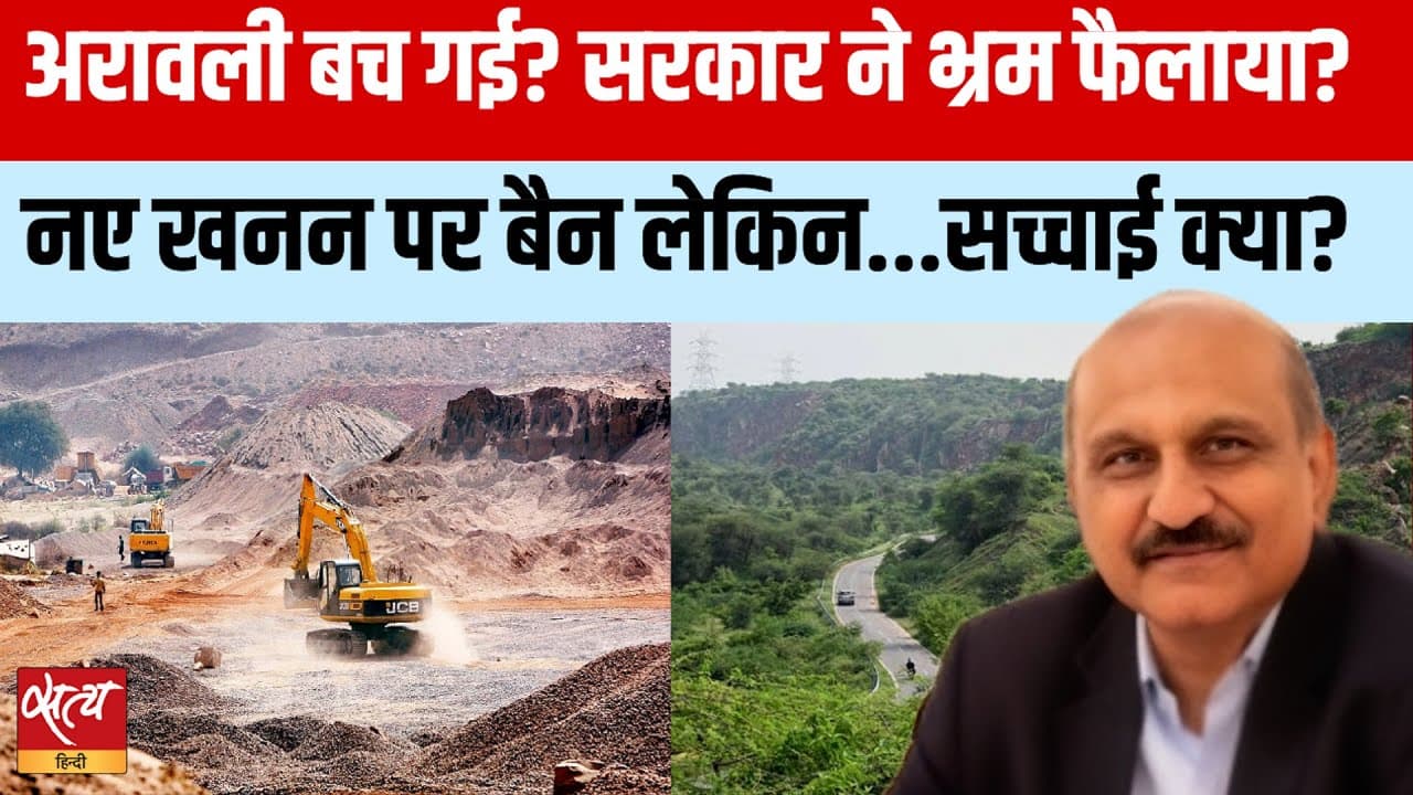 अरावली पहाड़ी की सुरक्षा: नए खनन पर बैन लगाकर क्या भ्रम फैलाया? अरावली पहाड़ी की सुरक्षा: नए खनन पर बैन लगाकर क्या भ्रम फैलाया?