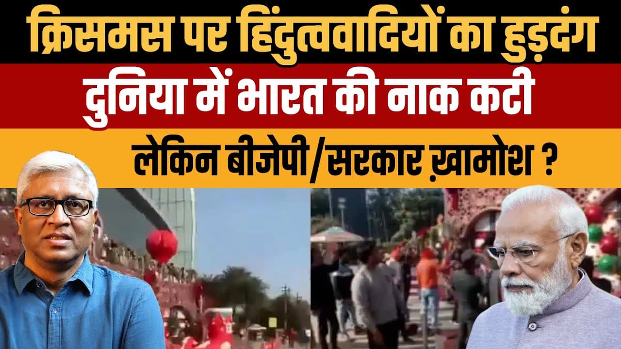 Live: क्रिसमस पर तांडव: पीएम मोदी चर्च में, फिर भी सड़कों पर हुड़दंग क्यों? Live: क्रिसमस पर तांडव: पीएम मोदी चर्च में, फिर भी सड़कों पर हुड़दंग क्यों?