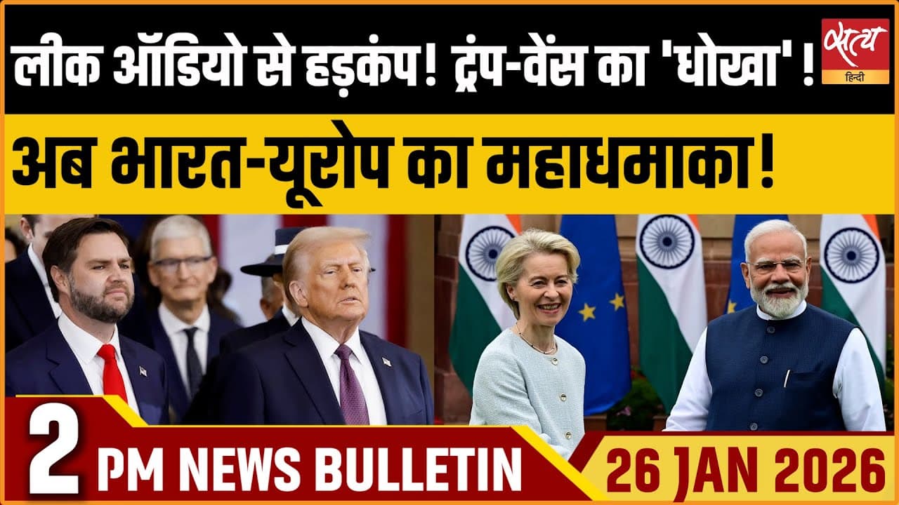 Satya Hindi News Bulletin । 26 जनवरी, दोपहर 2 बजे की ख़बरें Satya Hindi News Bulletin । 26 जनवरी, दोपहर 2 बजे की ख़बरें