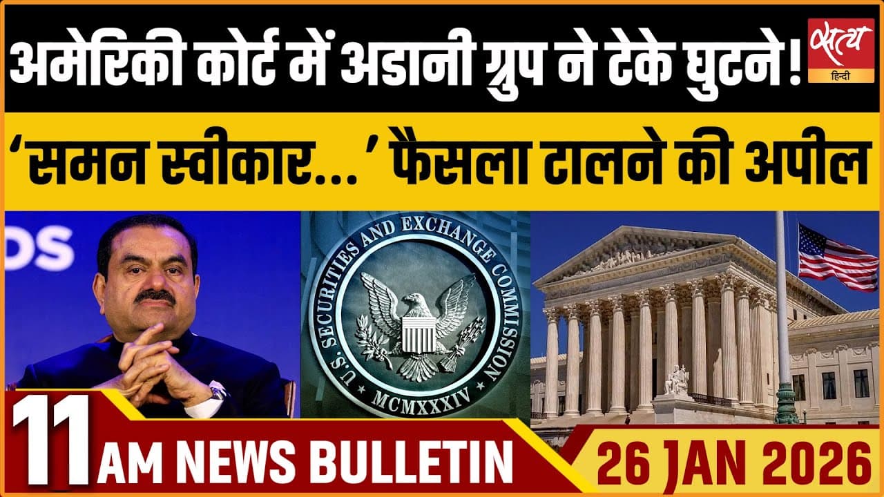 Satya Hindi News Bulletin । 26 जनवरी, सुबह 11 बजे की ख़बरें Satya Hindi News Bulletin । 26 जनवरी, सुबह 11 बजे की ख़बरें