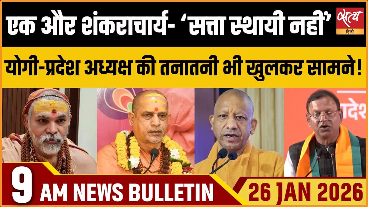 Satya Hindi News Bulletin । 26 जनवरी, सुबह 9 बजे की ख़बरें Satya Hindi News Bulletin । 26 जनवरी, सुबह 9 बजे की ख़बरें