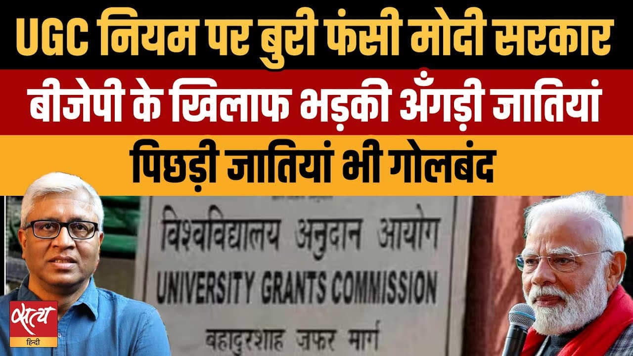 Live: UGC New Rules Controversy- सवर्णों का गुस्सा, पिछड़ों की गोलबंदी, क्या फंसी मोदी सरकार? Live: UGC New Rules Controversy- सवर्णों का गुस्सा, पिछड़ों की गोलबंदी, क्या फंसी मोदी सरकार?