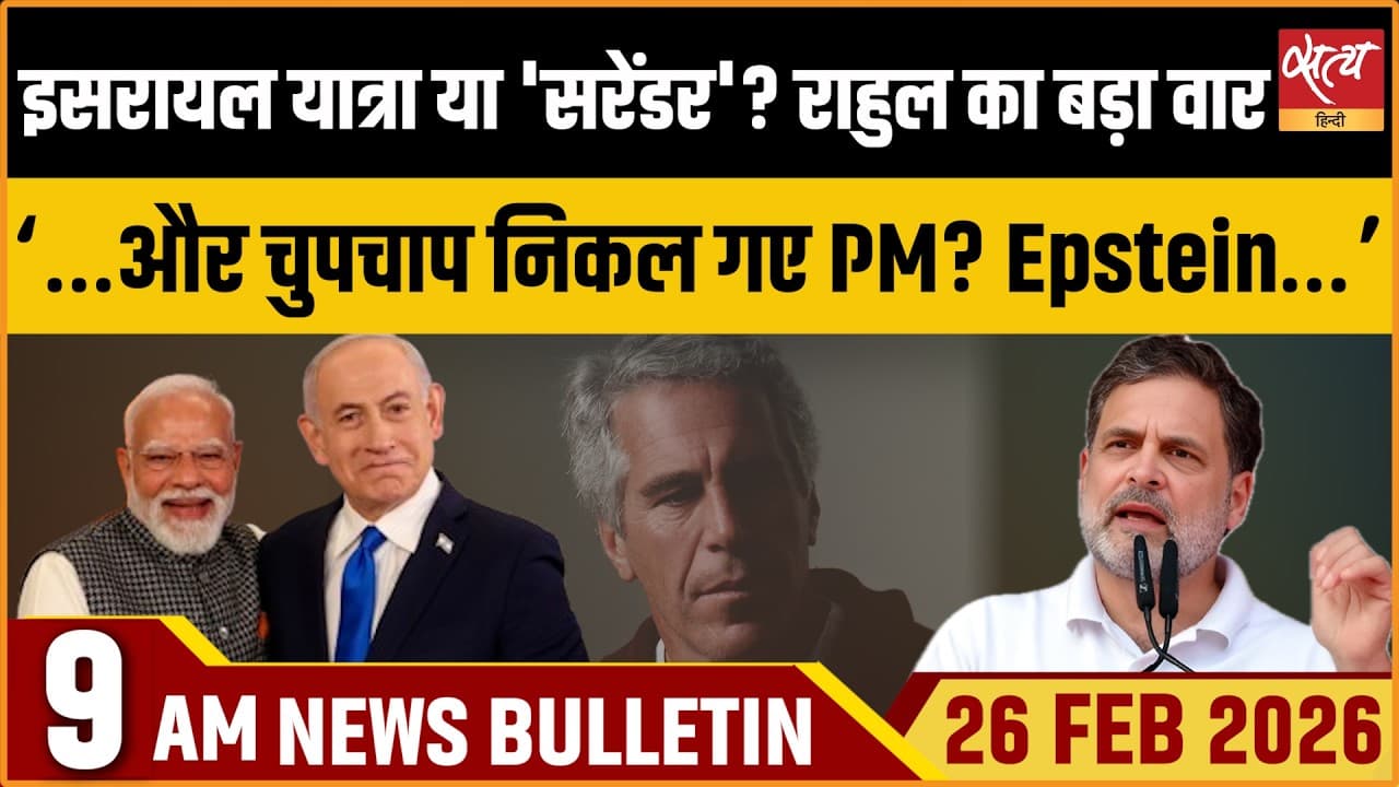 Satya Hindi News Bulletin । 26 फरवरी, सुबह 9 बजे की ख़बरें Satya Hindi News Bulletin । 26 फरवरी, सुबह 9 बजे की ख़बरें