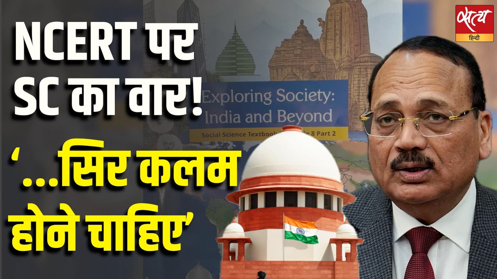  NCERT पर SC का वार! ‘...सिर कलम होने चाहिए’ NCERT पर SC का वार! ‘...सिर कलम होने चाहिए’