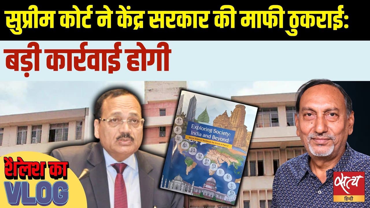 NCERT के 'भ्रष्ट न्यायपालिका' चैप्टर पर बवाल, SC ने की सरकार की माफी खारिज NCERT के 'भ्रष्ट न्यायपालिका' चैप्टर पर बवाल, SC ने की सरकार की माफी खारिज