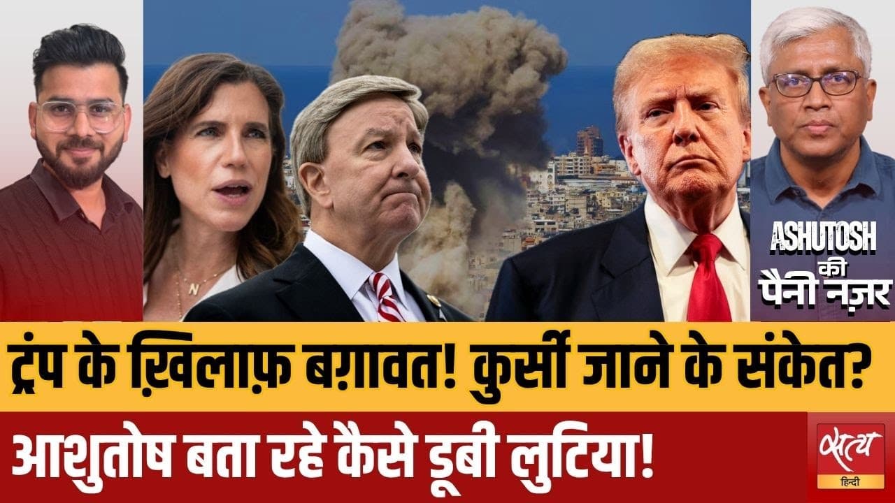 क्या ईरान युद्ध होगा ट्रंप का 'राजनीतिक सुसाइड नोट'? आशुतोष का विश्लेषण क्या ईरान युद्ध होगा ट्रंप का 'राजनीतिक सुसाइड नोट'? आशुतोष का विश्लेषण