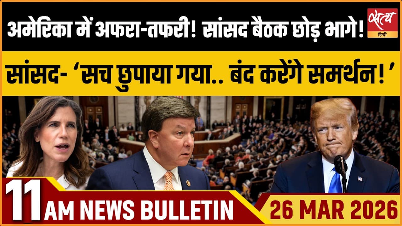 Satya Hindi News Bulletin । 26 मार्च, सुबह 11 बजे की ख़बरें Satya Hindi News Bulletin । 26 मार्च, सुबह 11 बजे की ख़बरें
