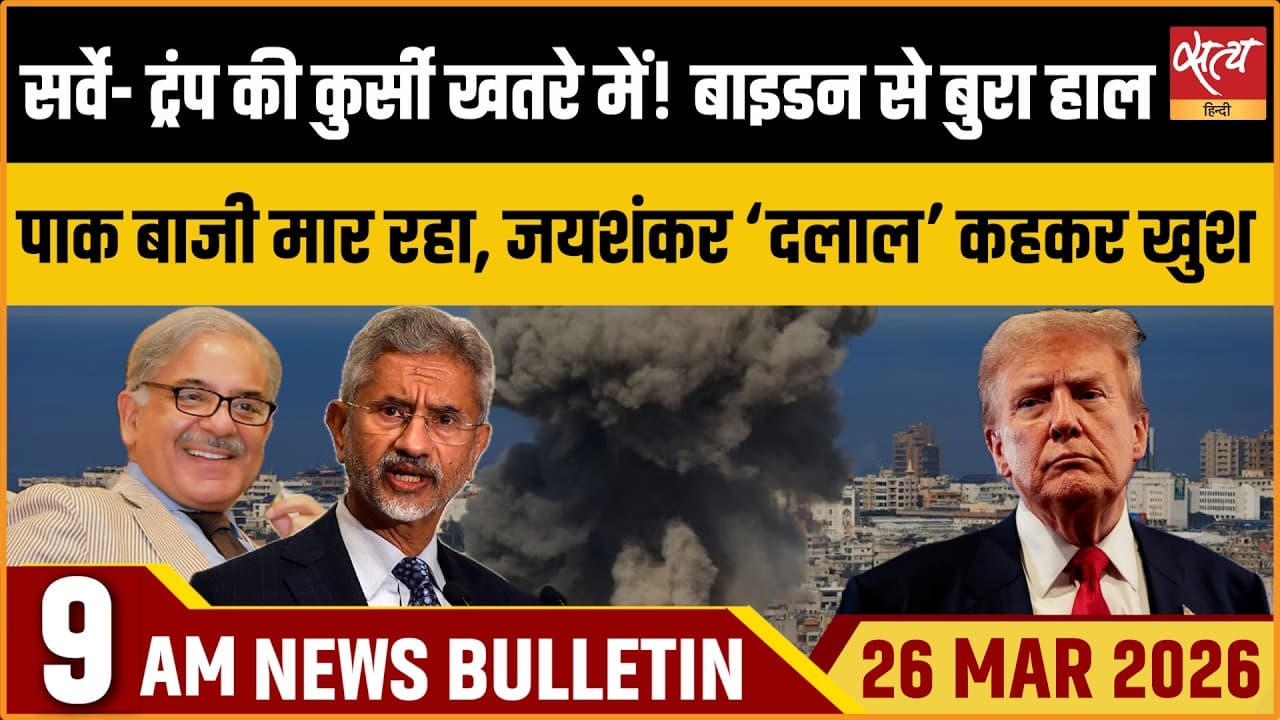 Satya Hindi News Bulletin । 26 मार्च, सुबह 9 बजे की ख़बरें Satya Hindi News Bulletin । 26 मार्च, सुबह 9 बजे की ख़बरें