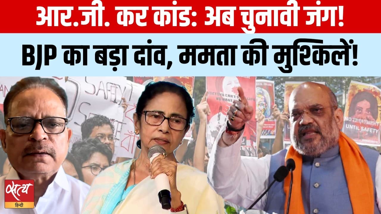 RG Kar पीड़िता की माँ के दम पर चुनाव जीतने का बीजेपी को भरोसा? RG Kar पीड़िता की माँ के दम पर चुनाव जीतने का बीजेपी को भरोसा?