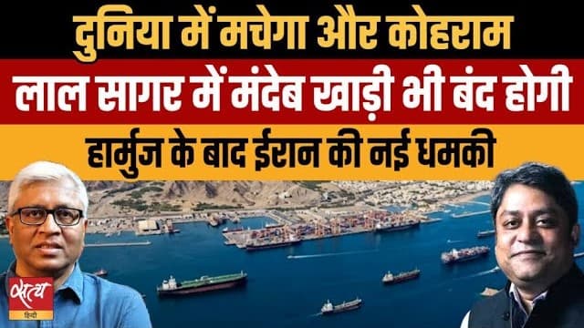 ईरान की चेतावनी: बंद होगा बाब मंदेब स्ट्रेट? दुनिया में हाहाकार! ईरान की चेतावनी: बंद होगा बाब मंदेब स्ट्रेट? दुनिया में हाहाकार!
