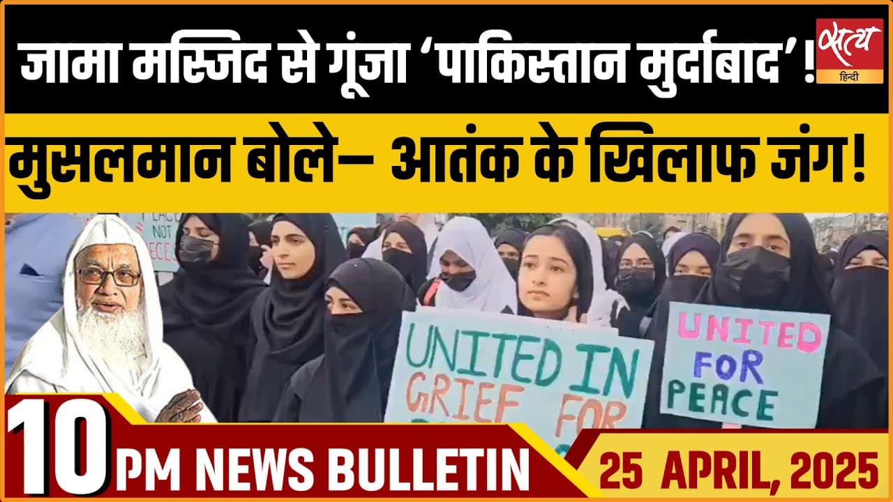 Satya Hindi News Bulletin। 25 अप्रैल, दिनभर की ख़बरें Satya Hindi News Bulletin। 25 अप्रैल, दिनभर की ख़बरें