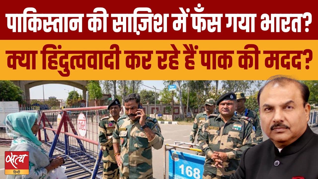 पाकिस्तान की साजिश में कैसे फंस गया भारत? पाकिस्तान की साजिश में कैसे फंस गया भारत?