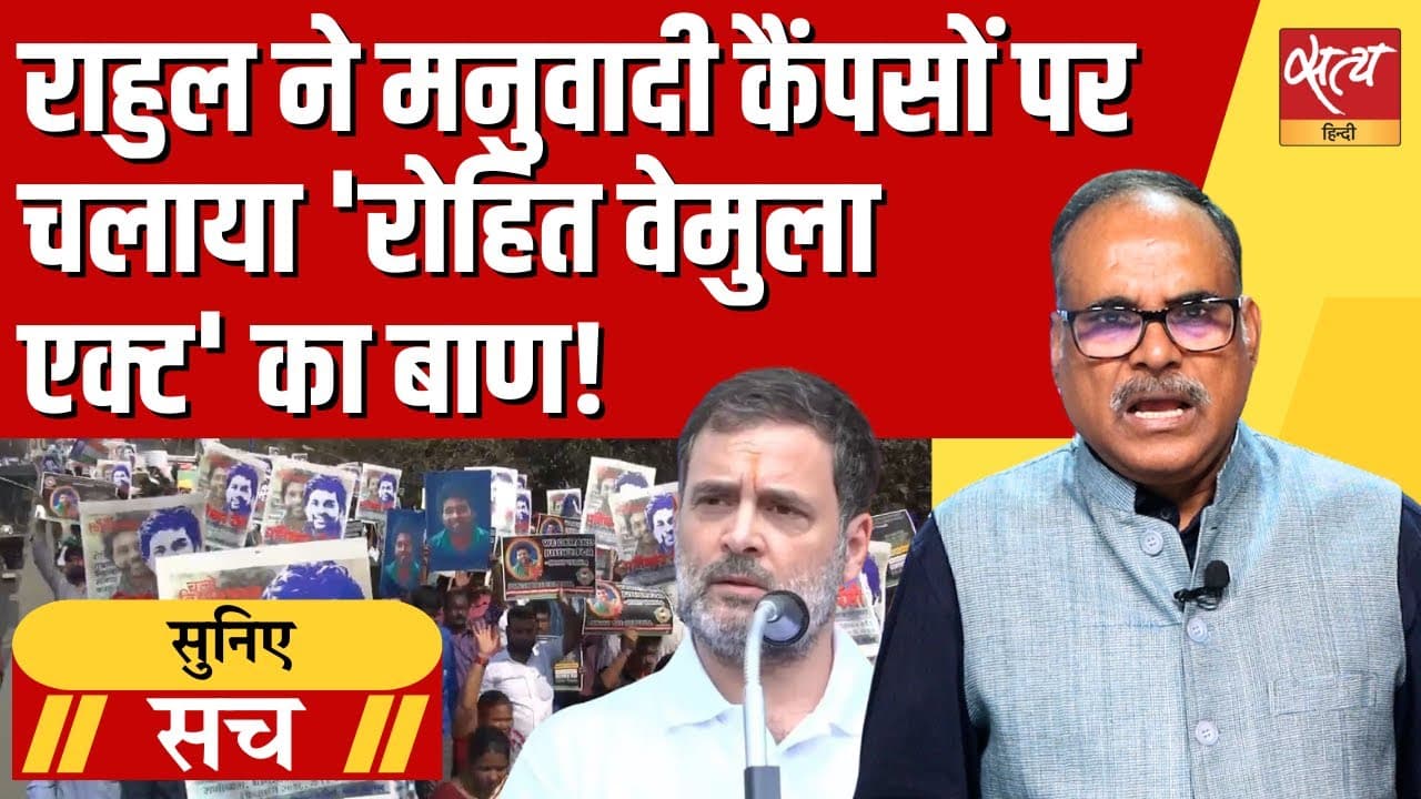 राहुल ने मनुवादी कैंपसों पर चलाया ‘रोहित वेमुला’ एक्ट का बाण! राहुल ने मनुवादी कैंपसों पर चलाया ‘रोहित वेमुला’ एक्ट का बाण!