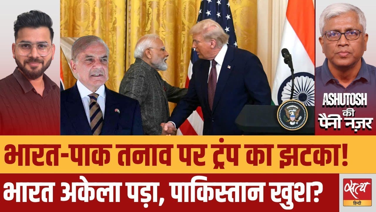 भारत-पाक तनाव पर ट्रंप का झटका! भारत-पाक तनाव पर ट्रंप का झटका!