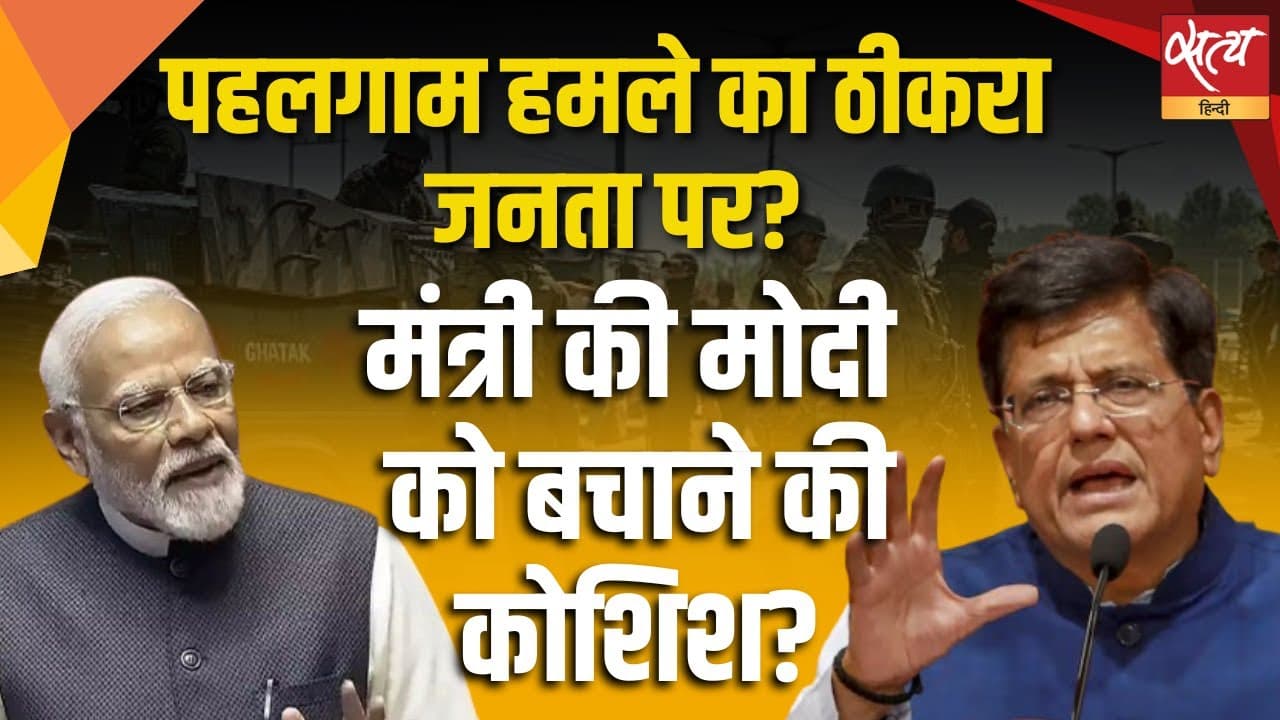 पहलगाम हमले का ठीकरा जनता पर? पहलगाम हमले का ठीकरा जनता पर?